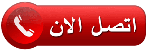 للتواصل معنا هاتفيا
