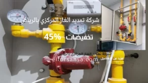شركة تمديد غاز مركزي بالرياض