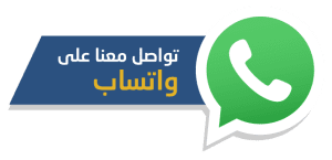تواصل واتساب ارسل لنا عبــر واتساب