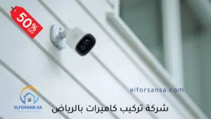 تركيب كاميرات مراقبة الرياض