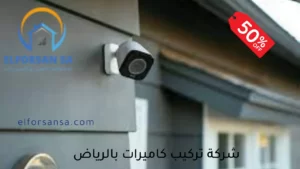 تركيب كاميرات مراقبة الرياض