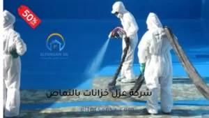 شركة عزل خزانات بالنماص