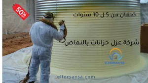 شركة عزل خزانات بالنماص