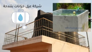 شركة عزل خزانات بتندحة