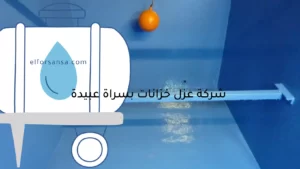 شركة عزل خزانات بسراة عبيدة 