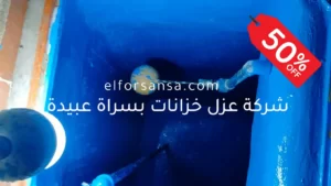 شركة عزل خزانات بسراة عبيدة 