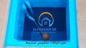 شركة عزل خزانات بخميس مشبط