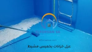شركة عزل خزانات بخميس مشيط