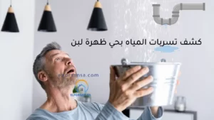 كشف تسربات المياه بحي ظهرة لبن بالرياض