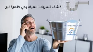 كشف تسربات المياه بحي ظهرة لبن بالرياض
