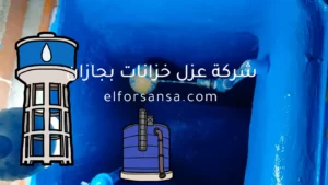 شركة عزل خزانات بجازان