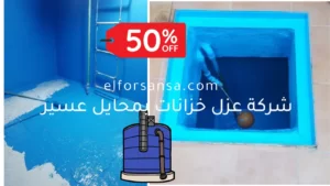 شركة عزل خزانات بمحايل عسير