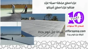 شركة عزل فوم بجدة
